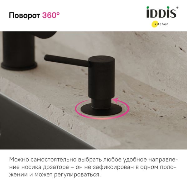 Дозатор для кухонной мойки IDDIS Kitchen Line SDIBL00i59 чёрный матовый Дозатор для кухонной мойки IDDIS Kitchen Line SDIBL00i59 чёрный матовый