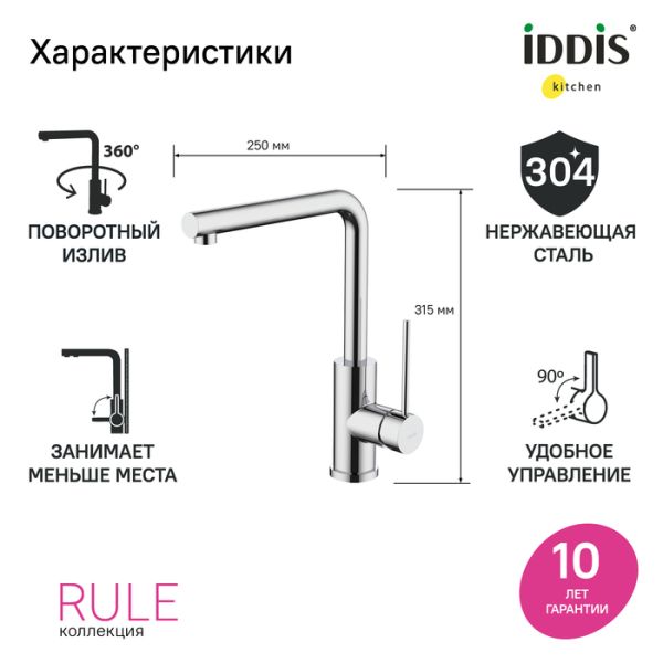 Смеситель для кухни IDDIS Rule RULSBL0i05 хром