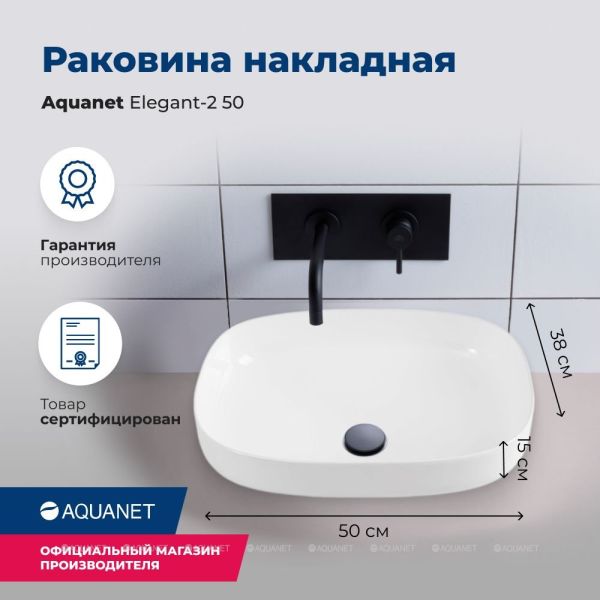 Раковина накладная Aquanet Elegant-2 326057 50 см белый
