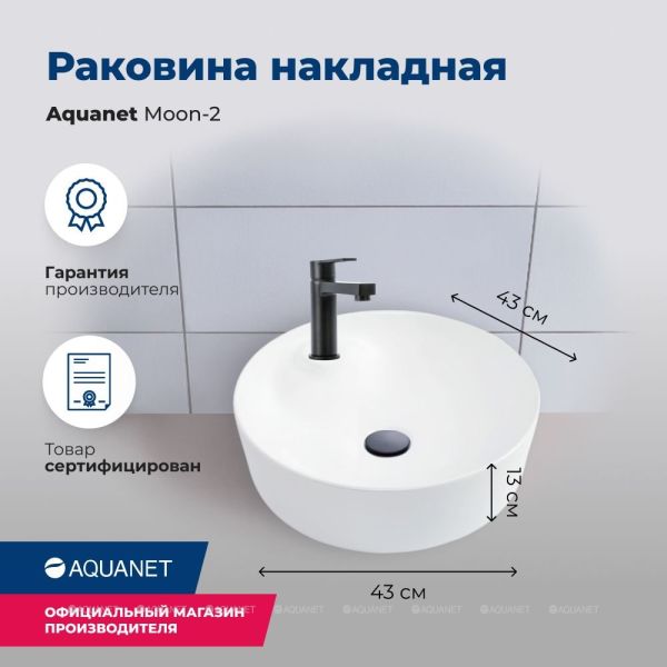Раковина накладная Aquanet Moon-2 211285 43 см белый