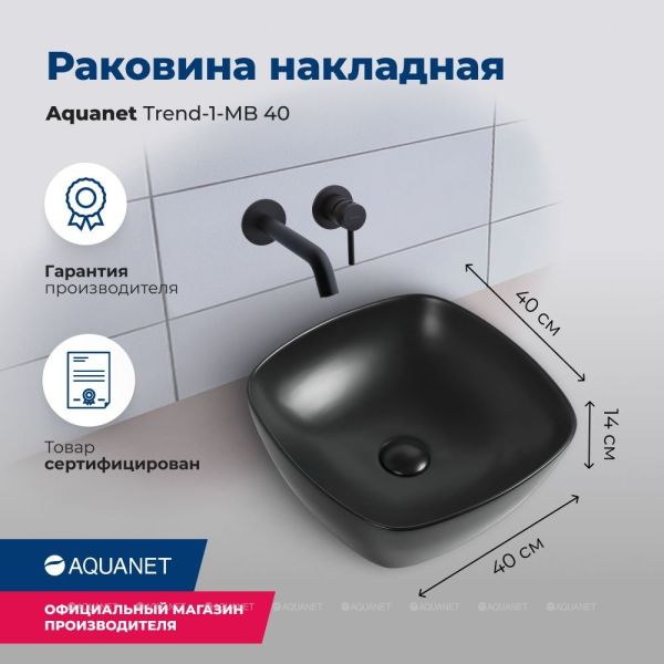 Раковина накладная Aquanet Trend-1-MB 273684 40 см чёрный матовый
