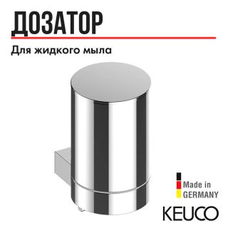 Дозатор жидкого мыла Keuco Plan 14951010000 хром