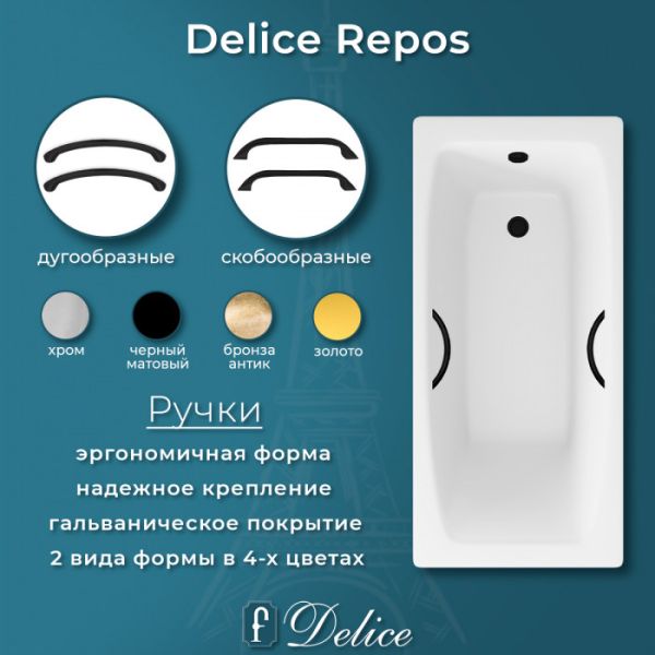 Ванна чугунная Delice Repos  DLR220507RB 150х70 с черными матовыми ручками Ванна чугунная Delice Repos  DLR220507RB 150х70 с черными матовыми ручками