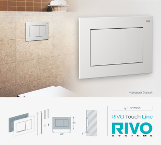Клавиша смыва RIVO Touch Line 302003 белый матовый