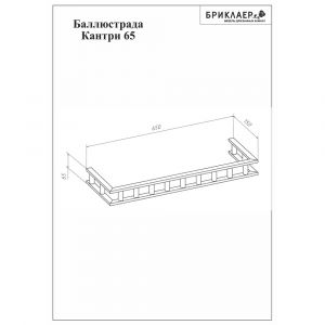 Балюстрада Бриклаер Кантри 4627125413575 65 см бежевый дуб прованс