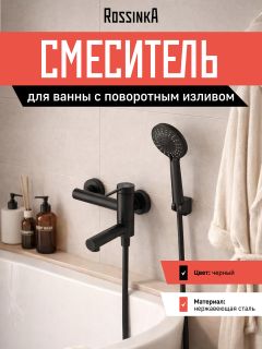 Смеситель для ванны и душа Rossinka RSF-1722S-BL чёрный матовый