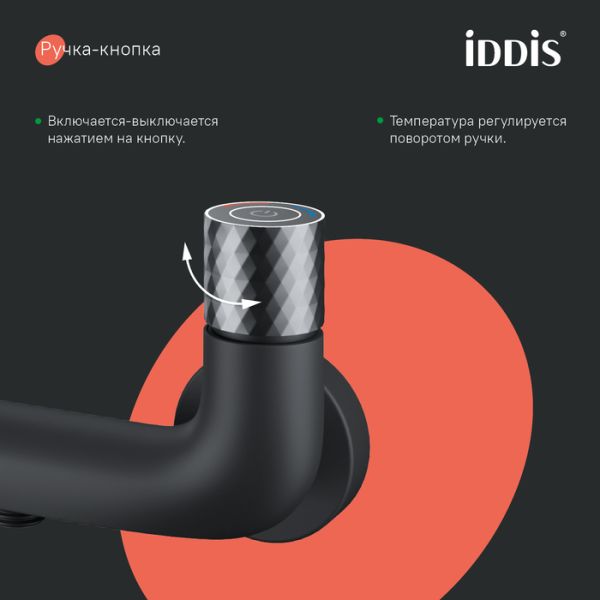 Смеситель для ванны IDDIS Twist Push Control TWIBLBTi02WA чёрный матовый