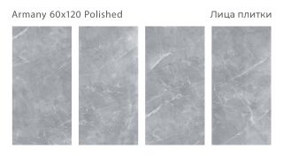 Керамогранит Staro Rizzi Armany Polished С0003994 1234662 60x120