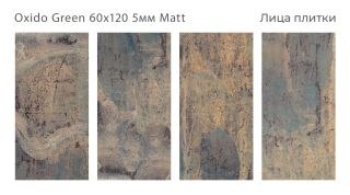 Керамогранит Staro Slim Loft Oxido Green Matt С0005079 1236871 60x120