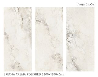 Керамогранит Staro StaroSlabs СЛЭБ С0005678 1237321 BRECHA CREMA 120х280 Polished полированный