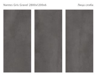 Керамогранит Staro StaroSlabs СЛЭБ С0005765 1237401 Nantes Gris Gravel 120х280 матовый