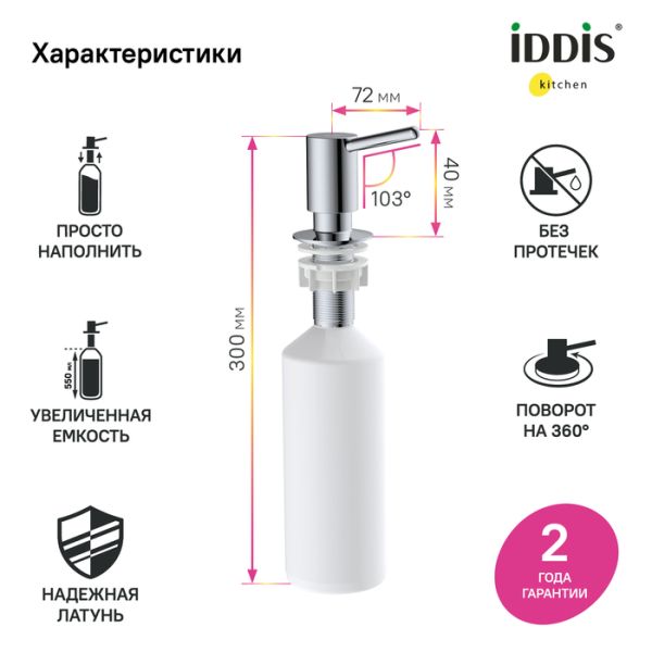 Дозатор для кухонной мойки IDDIS Kitchen Line SDISB00i59 хром Дозатор для кухонной мойки IDDIS Kitchen Line SDISB00i59 хром