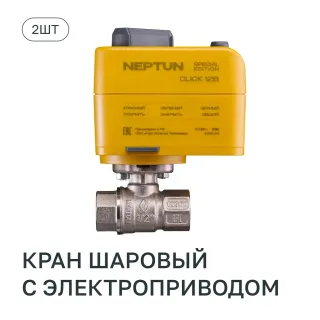 Комплект базовый Neptun Special Edition PRO 1419602 краны Bugatti 1/2 дюйма 3 датчика