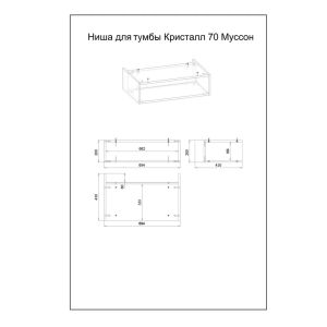 Ниша для тумбы Бриклаер Кристалл 4627125414862 70 см муссон