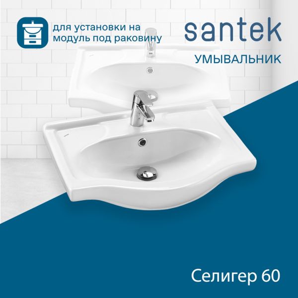 Раковина Santek Селигер 1.WH11.0.268 60 см
