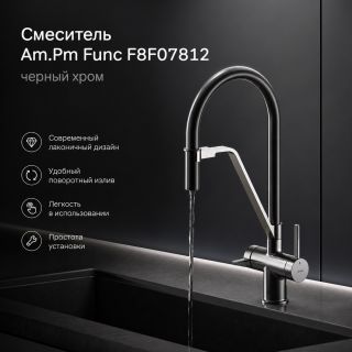 Смеситель для кухни Am.Pm Func F8F07812 черный хром