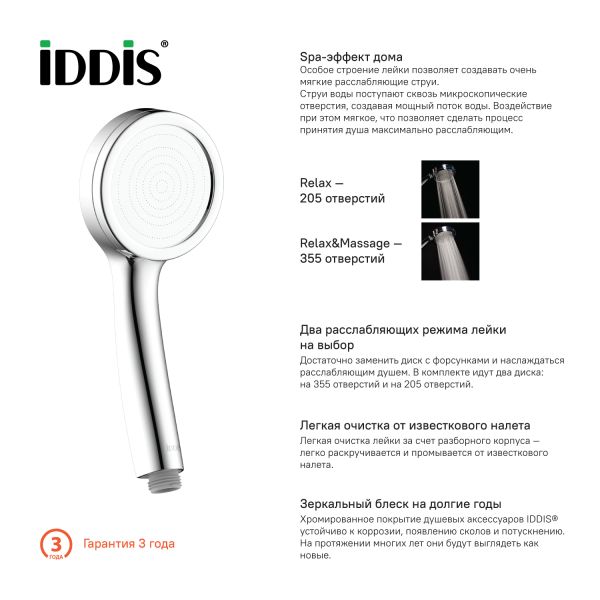 Душевая лейка IDDIS SpaHome хром глянцевый SPA1F00i18