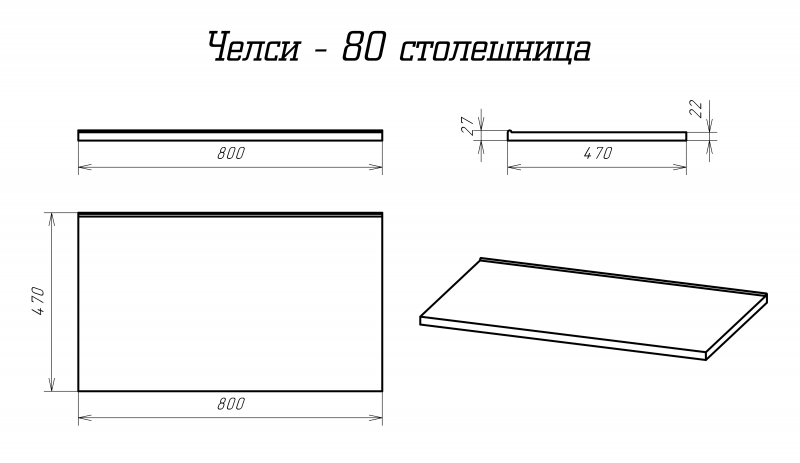 Столешница Misty Челси 80см белый
