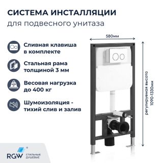 Система инсталляции для унитазов RGW SWI-03 80420303-01 с кнопкой смыва