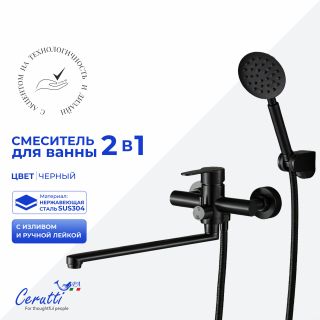 Смеситель для ванны Ceruttispa ОВИДИО VXLMB (OVIDIO VXLMB) CT12086 чёрный матовый