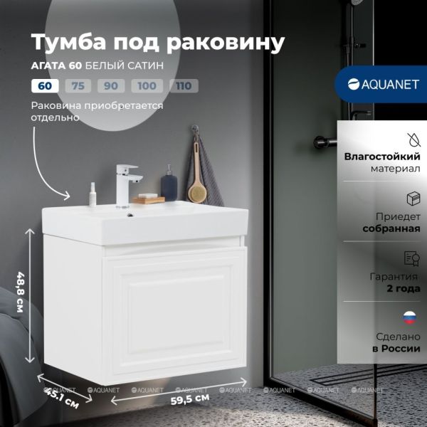 Тумба под раковину Aquanet Агата 345480 60 см белый сатин