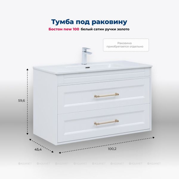 Тумба под раковину Aquanet Бостон New 347183 100 см белый сатин