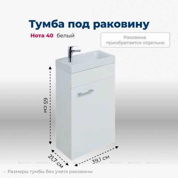 Тумба под раковину Aquanet Нота 246953 R 40 см белый