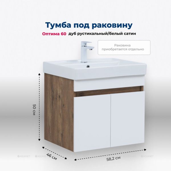 Тумба под раковину Aquanet Оптима 344791 60 см дуб рустикальный/белый сатин