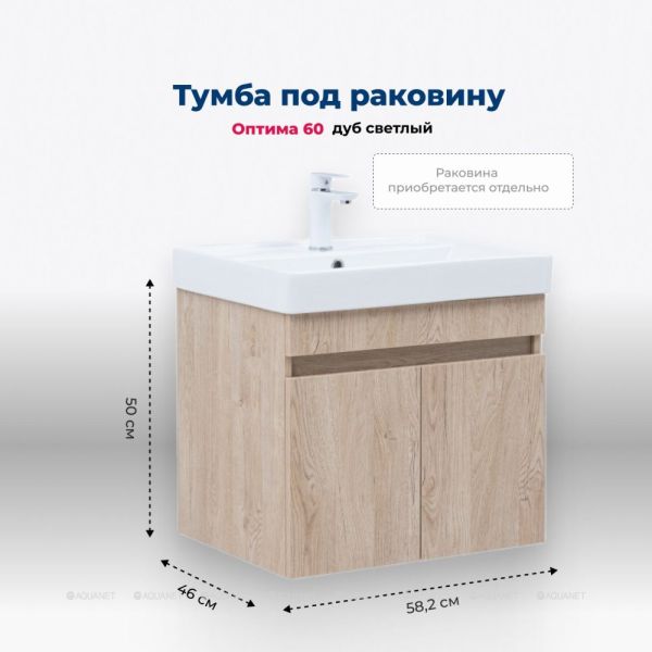 Тумба под раковину Aquanet Оптима 344803 60 см дуб светлый