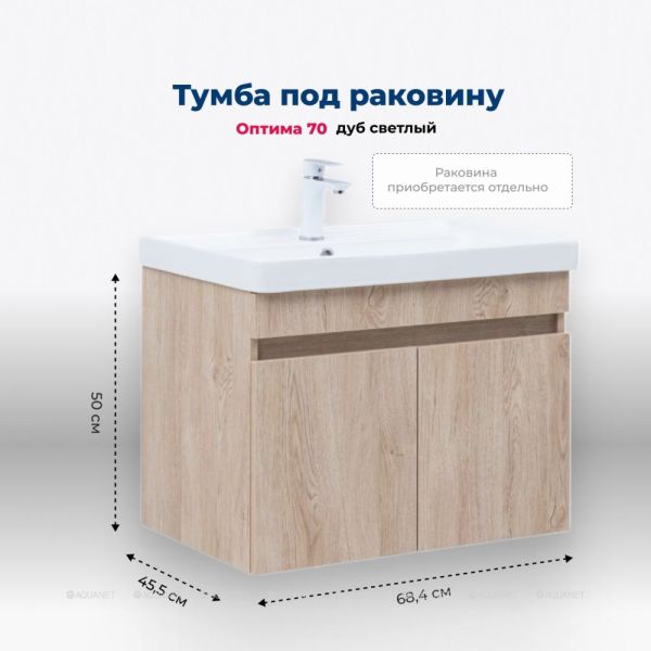 Тумба под раковину Aquanet Оптима 344804 70 см дуб светлый