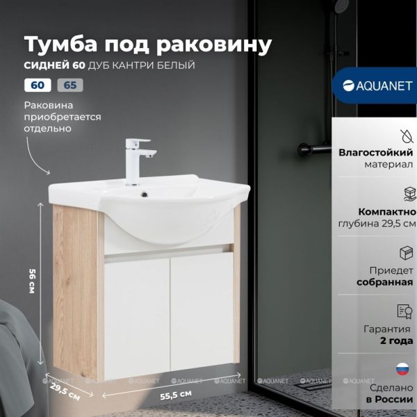 Тумба под раковину Aquanet Сидней 345121 60 см дуб кантри/белый