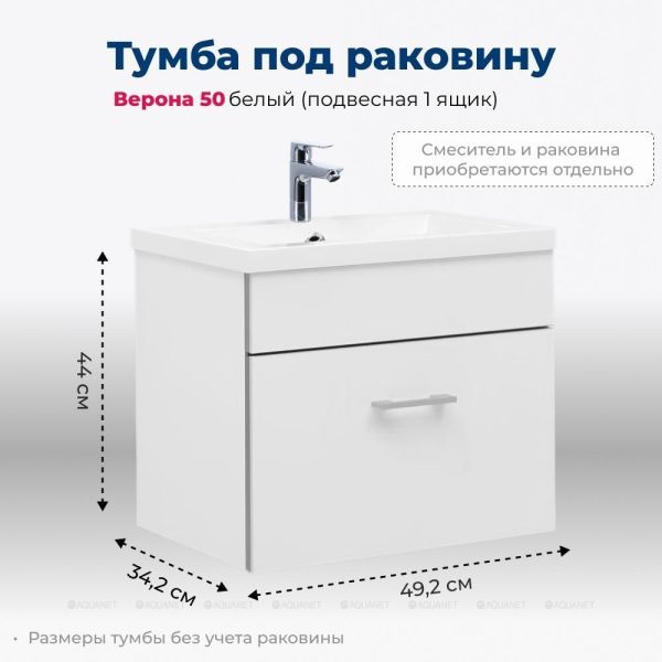 Тумба под раковину Aquanet Верона 207765 50 см белый