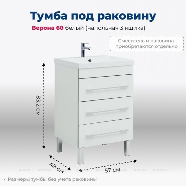 Тумба под раковину Aquanet Верона 178253 60 см белый