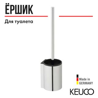 Ёршик для унитаза Keuco Plan 14972010200 хром