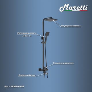 Душевая система Maretti Project Black PB21RYN56, черный Душевая система Maretti Project Black PB21RYN56, черный