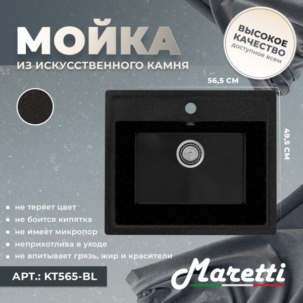 Кухонная мойка Maretti KT565-BL, черный