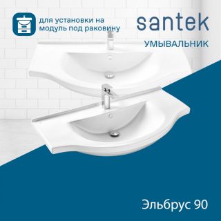 Мебельная раковина Santek Эльбрус 1WH110790 90 см белый