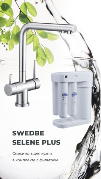 Смеситель для кухни Swedbe Selene Plus K8144M в комплекте с фильтром Аквафор Морион нержавеющая сталь