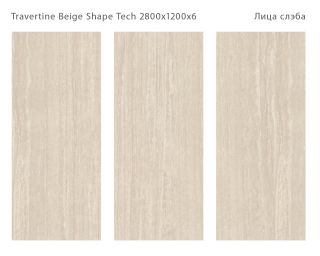 Керамогранит Staro StaroSlabs СЛЭБ УТ-00000055 11323851 Travertine Beige Shape Tech 120х280 матовый