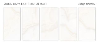 Керамогранит Staro Rizzi Moon  Onyx Matt УТ-00000286 75215558 60x120