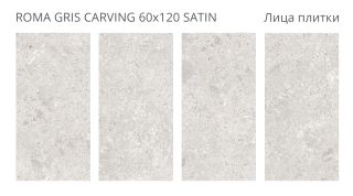 Керамогранит Staro Luna Rossa  Roma Gris Carving Satin УТ-00000314 97704135 60x120