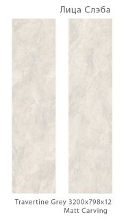 Керамогранит Staro StaroSlabs СЛЭБ УТ-00000510 88306600 Travertine Grey Matt Carving распил 79.8х320 Slab матовый