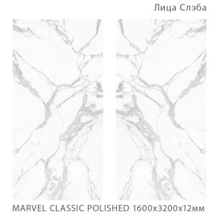 Керамогранит Staro StaroSlabs СЛЭБ УТ-00000671 43486031 Marvel Classic Polished 160х320 полированный