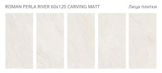 Керамогранит Staro  Venere Roman Perla River  Carving Matt УТ-00000699 87090803 60x120