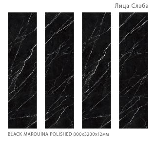 Керамогранит Staro StaroSlabs СЛЭБ УТ-00000715 71775801 Black Marquina Polished 80х320 полированный