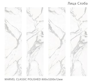 Керамогранит Staro StaroSlabs СЛЭБ УТ-00000717 58821883 Marvel Classic Polished 80х320 полированный