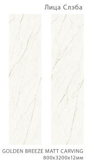 Керамогранит Staro StaroSlabs СЛЭБ УТ-00000921 93650112 Golden Breeze 80х320 Slab Matt carving, матовый