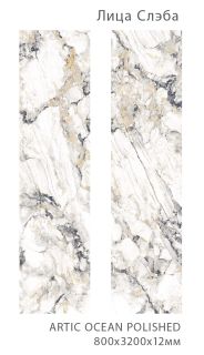 Керамогранит Staro StaroSlabs СЛЭБ УТ-00000720 56423174 Artic Ocean Polished 80х320 Slab Matt полированный