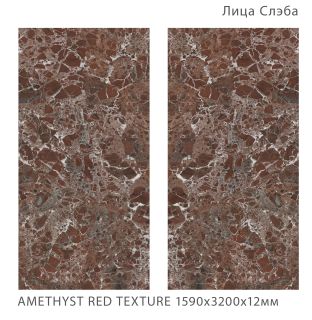 Керамогранит Staro StaroSlabs СЛЭБ УТ-00000824 43884958 Amethyst Red Texture 159х320 FullBody текстурированный