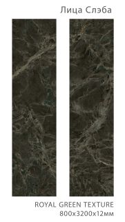 Керамогранит Staro StaroSlabs СЛЭБ УТ-00000920 87148887 Royal Green Texture 80х320 Slab Matt текстурированный
